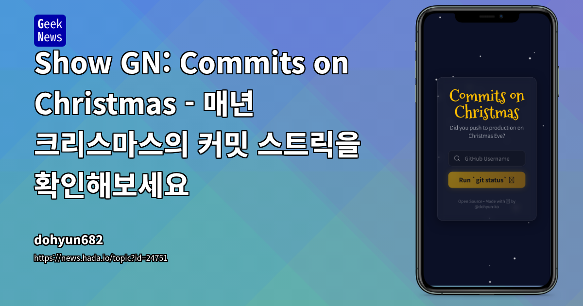 Show GN: Commits on Christmas - 매년 크리스마스의 커밋 스트릭을 확인해보세요