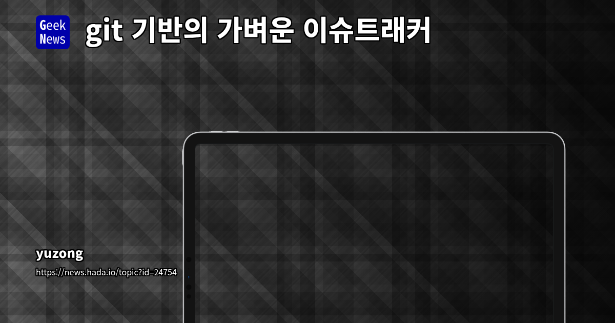 git 기반의 가벼운 이슈트래커