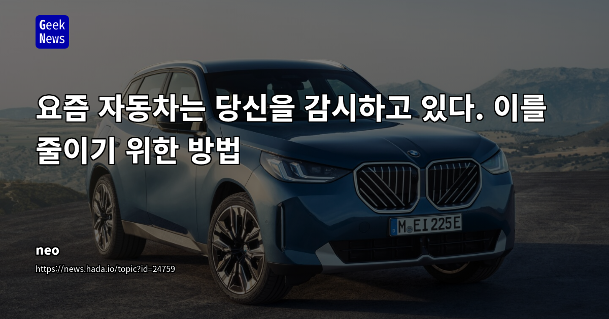 현대 자동차는 당신을 감시하고 있다. 이를 줄이기 위한 방법