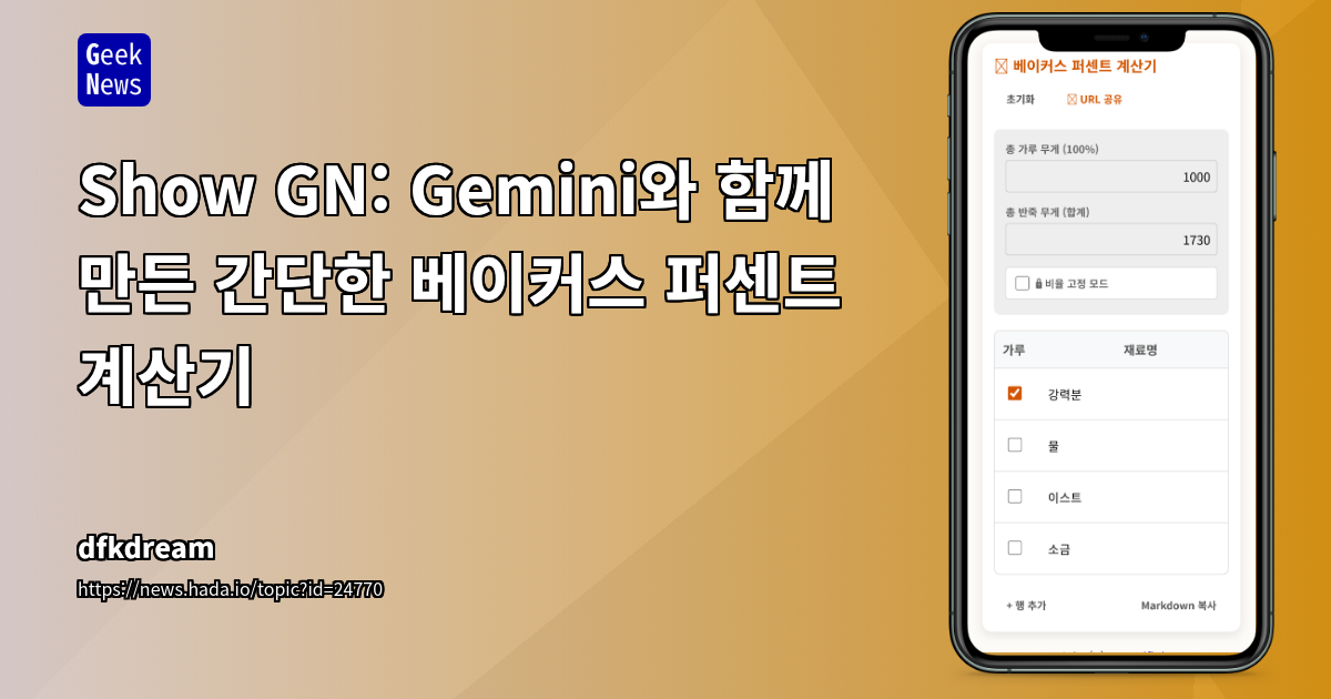 Show GN: Gemini와 함께 만든 간단한 베이커스 퍼센트 계산기