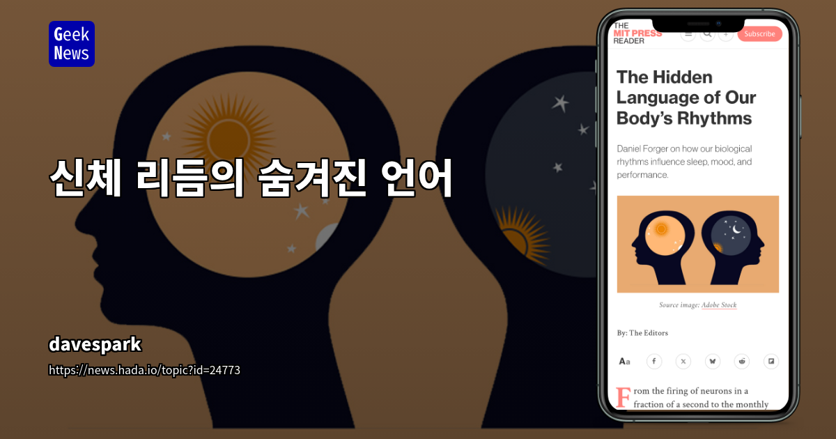 신체 리듬의 숨겨진 언어