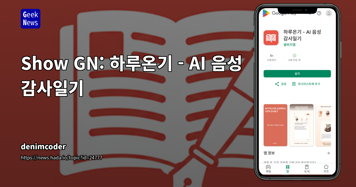 Show GN: 하루온기 - AI 음성 감사일기