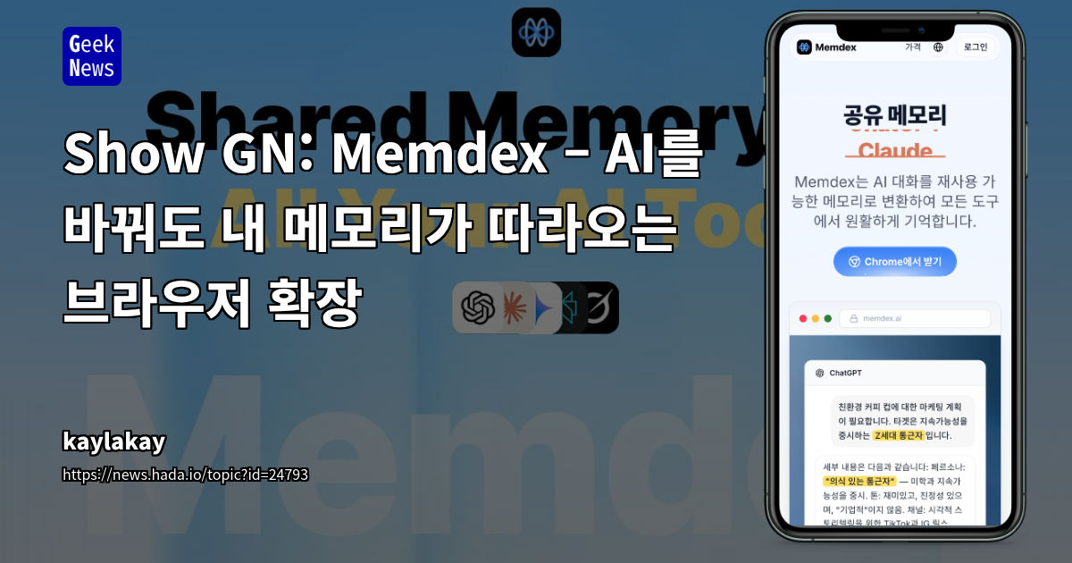 Show GN: Memdex – AI를 바꿔도 내 메모리가 따라오는 브라우저 확장