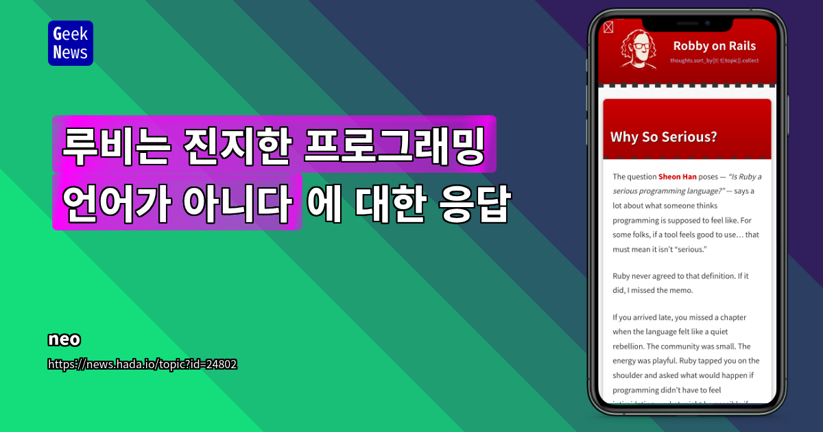 루비는 ‘진지한’ 프로그래밍 언어인가에 대한 응답
