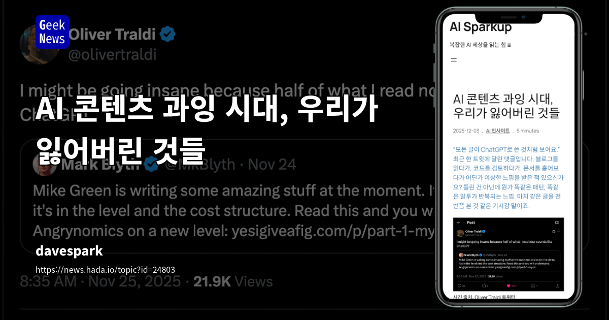AI 콘텐츠 과잉 시대, 우리가 잃어버린 것들