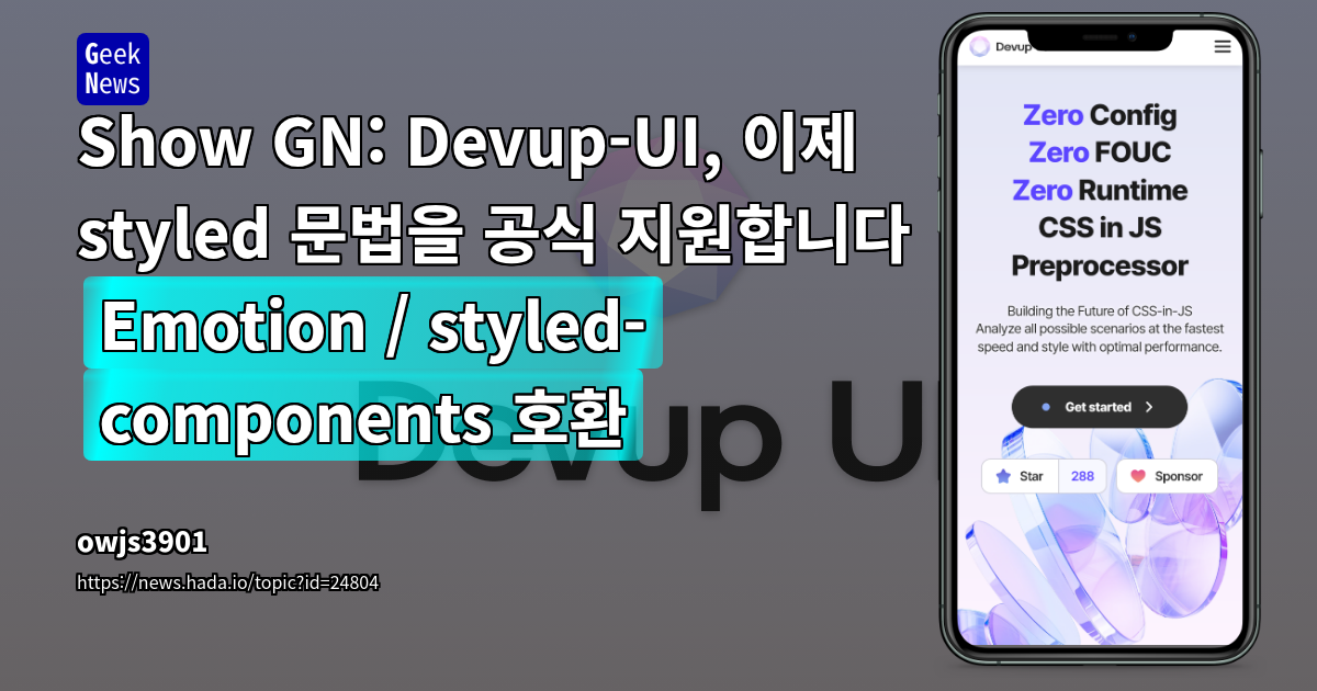 Show GN: Devup-UI, 이제 styled 문법을 공식 지원합니다 (Emotion / styled-components 호환)