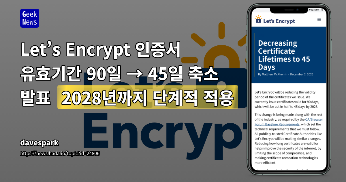 Let’s Encrypt 인증서 유효기간 90일 → 45일 축소 발표 (2028년까지 단계적 적용)