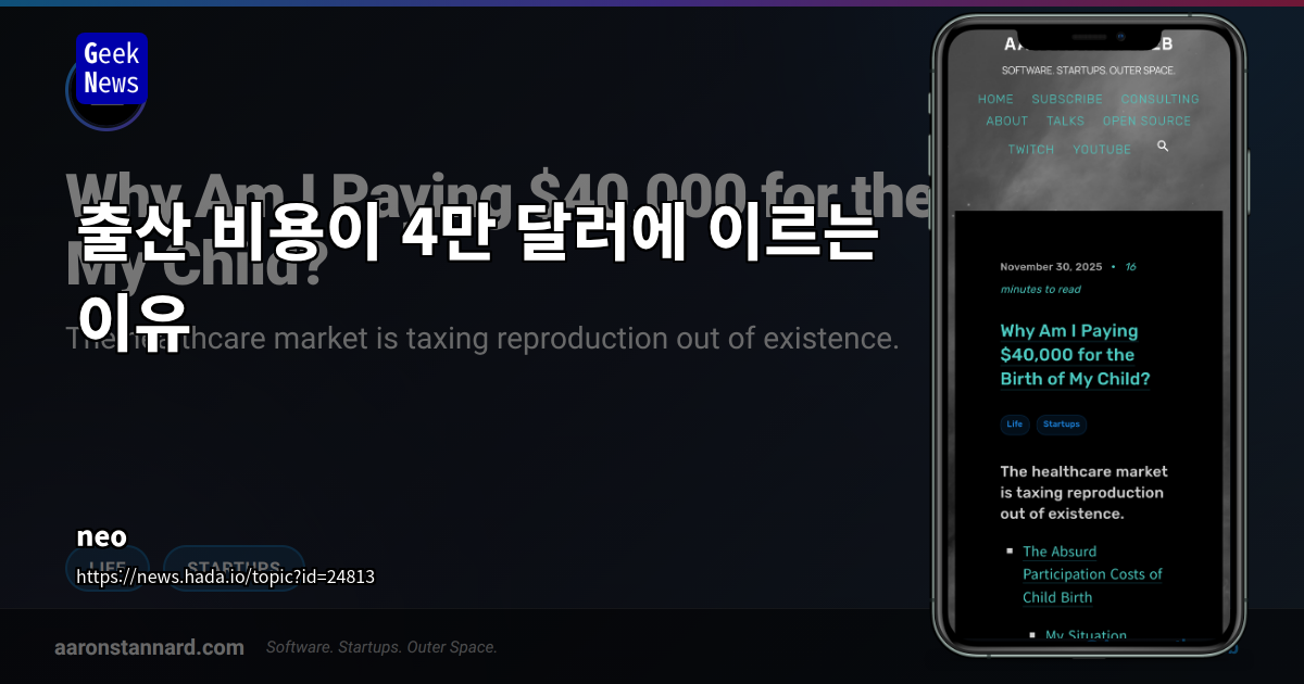 출산 비용이 4만 달러에 이르는 이유