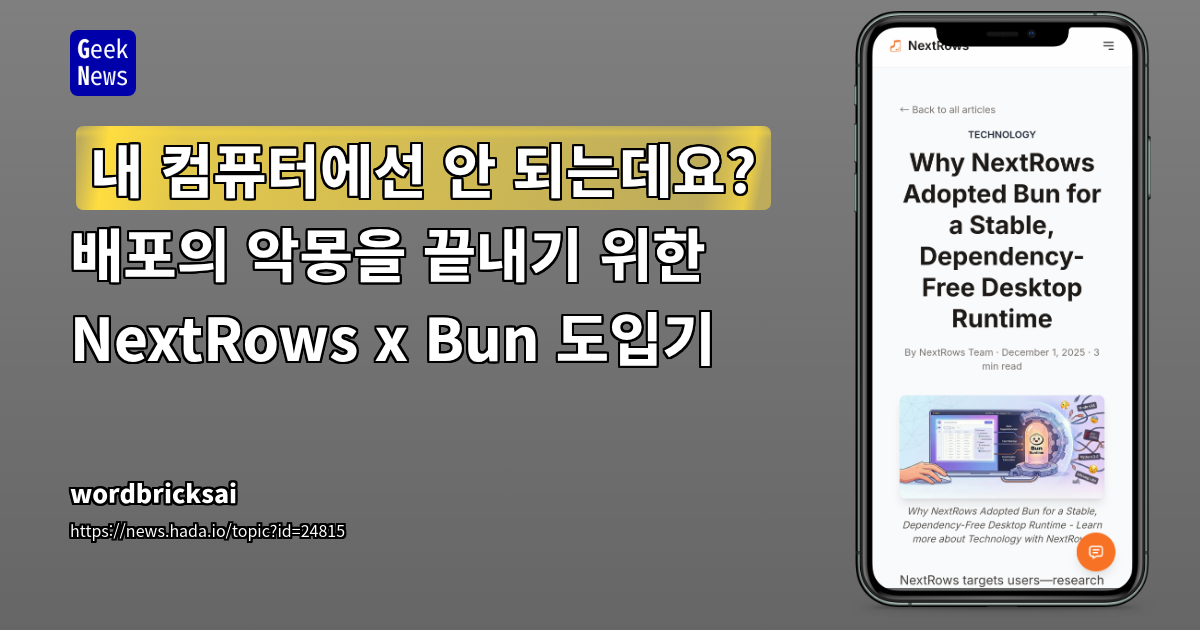 "내 컴퓨터에선 안 되는데요?" 배포의 악몽을 끝내기 위한 NextRows x Bun 도입기