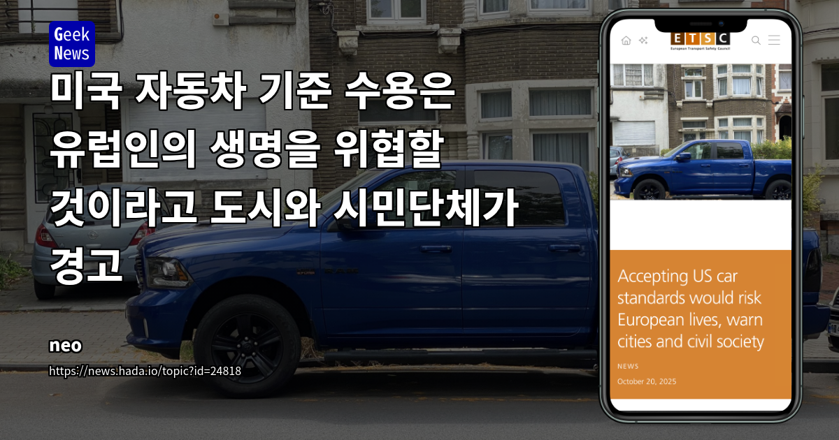 미국 자동차 기준 수용은 유럽인의 생명을 위협할 것이라고 도시와 시민단체가 경고