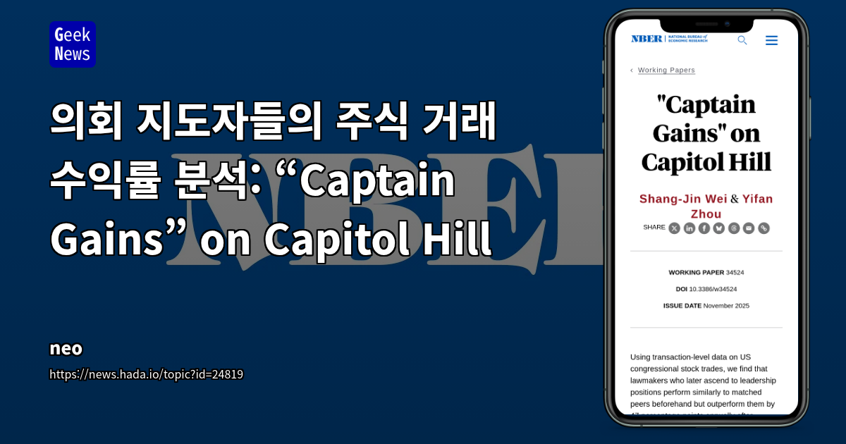 의회 지도자들의 주식 거래 수익률 분석: “Captain Gains” on Capitol Hill