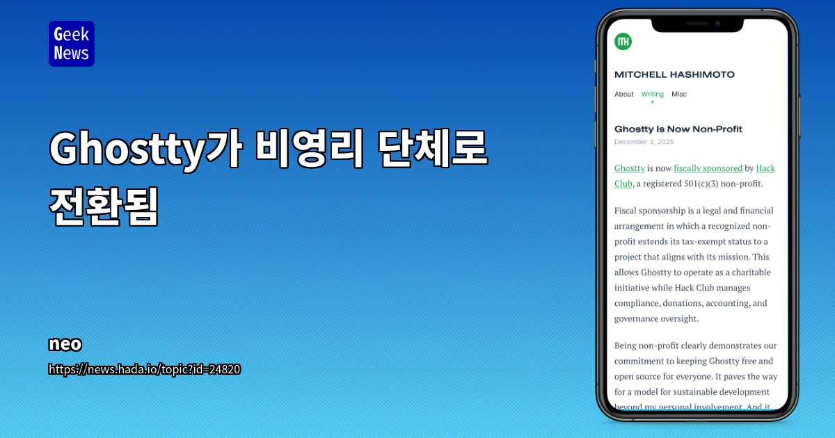 Ghostty가 비영리 단체로 전환됨