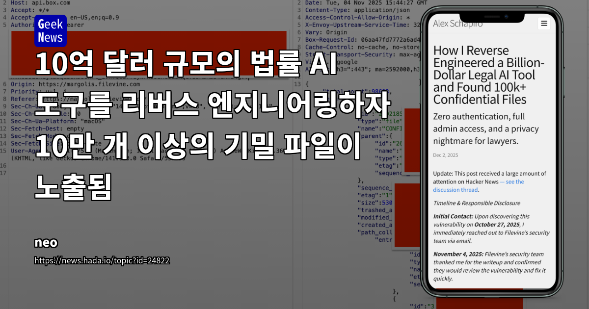 10억 달러 규모의 법률 AI 도구를 리버스 엔지니어링하자 10만 개 이상의 기밀 파일이 노출됨