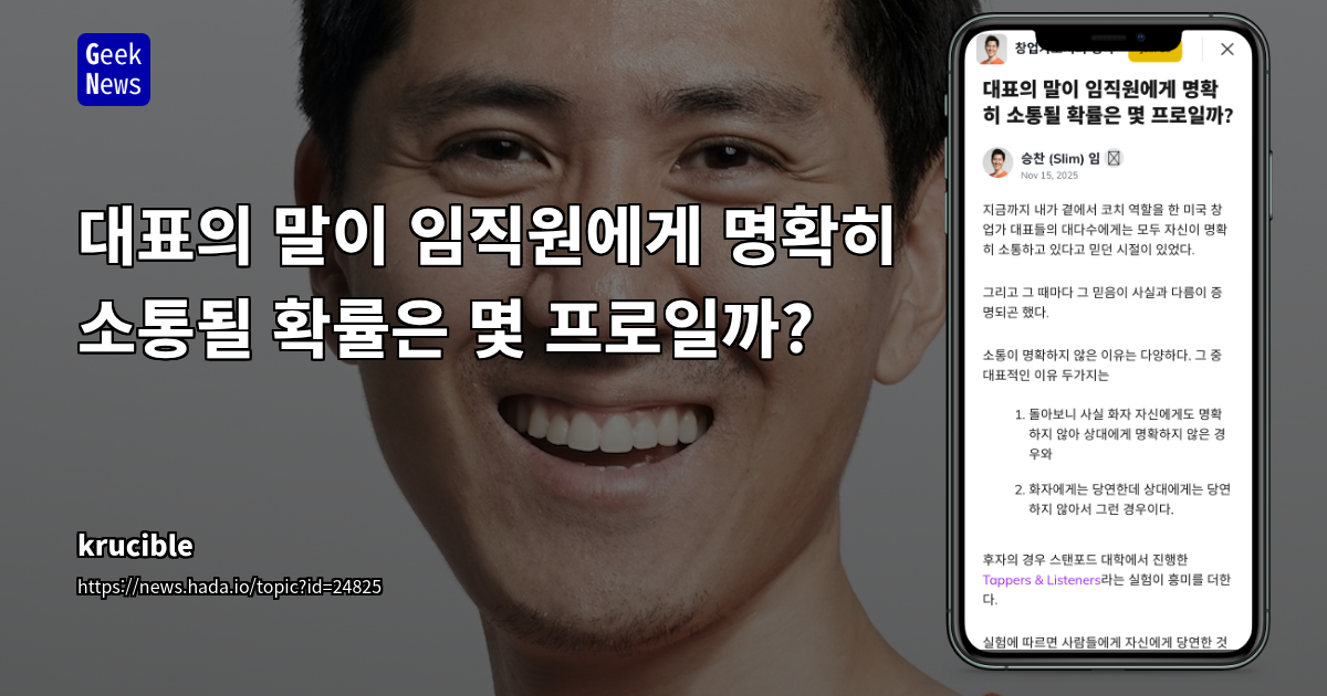 대표의 말이 임직원에게 명확히 소통될 확률은 몇 프로일까?