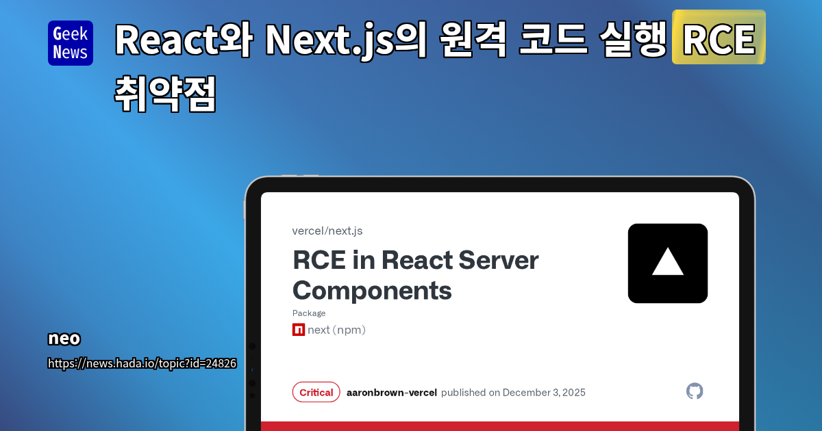 React와 Next.js의 원격 코드 실행(RCE) 취약점