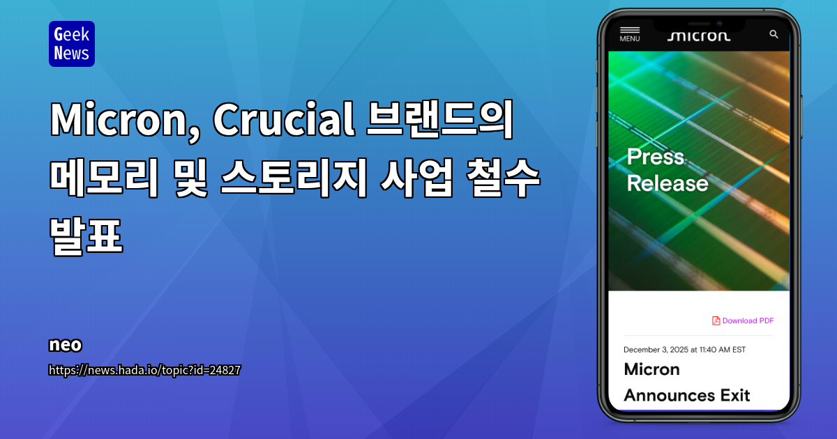 Micron, Crucial 소비자 사업 철수 발표