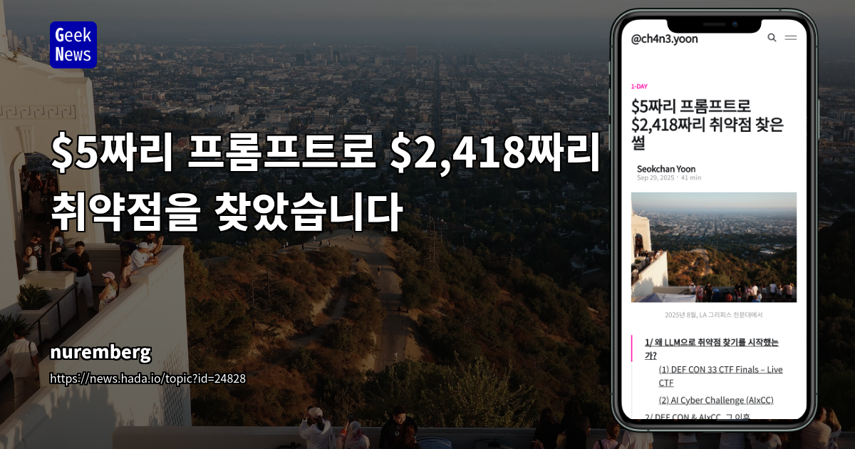 $5짜리 프롬프트로 $2,418짜리 취약점을 찾았습니다