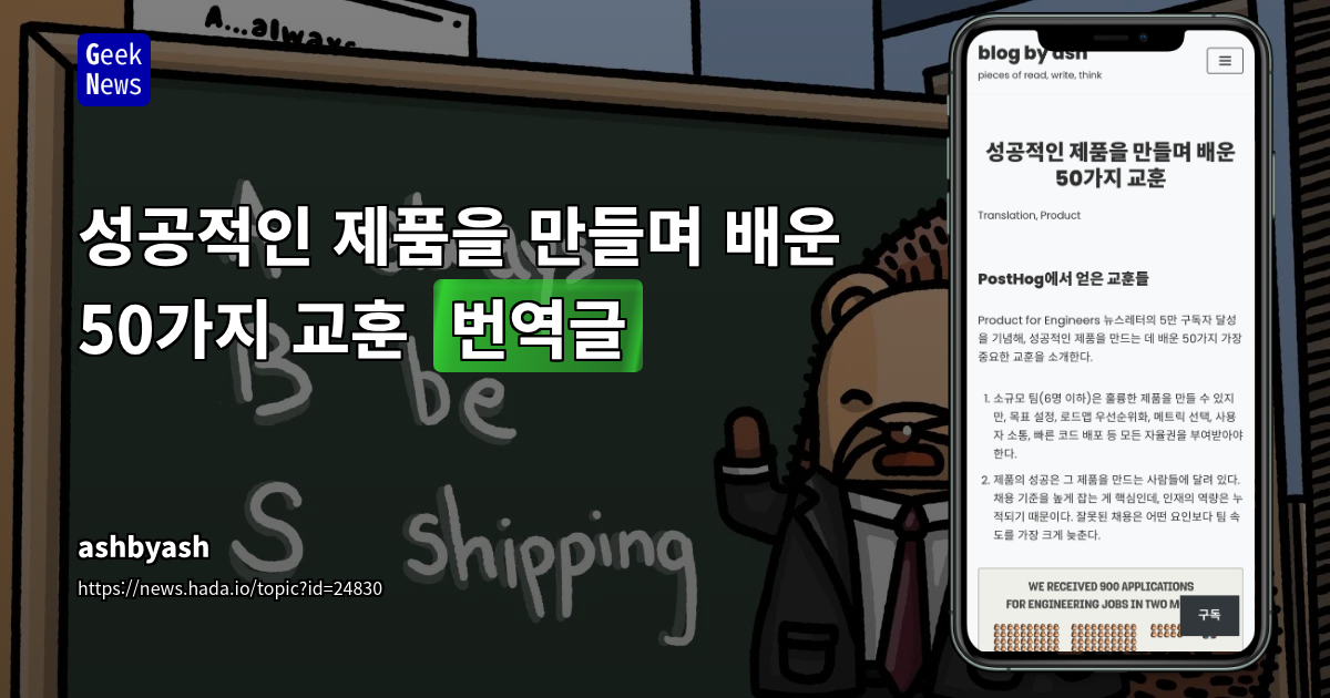 성공적인 제품을 만들며 배운 50가지 교훈 [번역글]