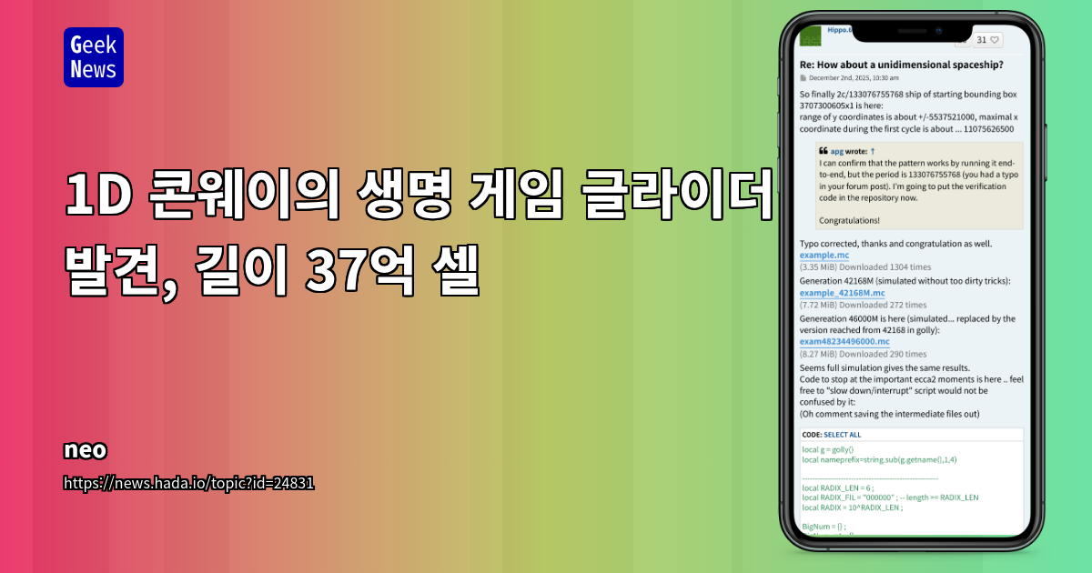 1D 콘웨이의 생명 게임 글라이더 발견, 길이 37억 셀