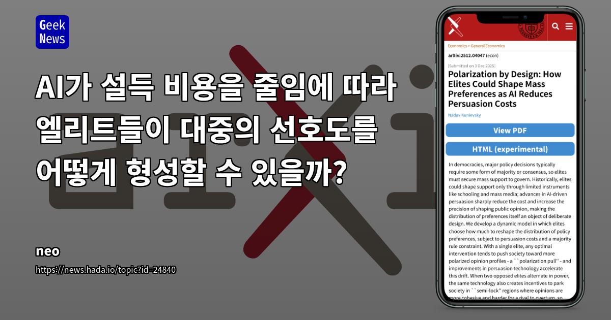 AI가 설득 비용을 줄임에 따라 엘리트들이 대중의 선호도를 어떻게 형성할 수 있을까?