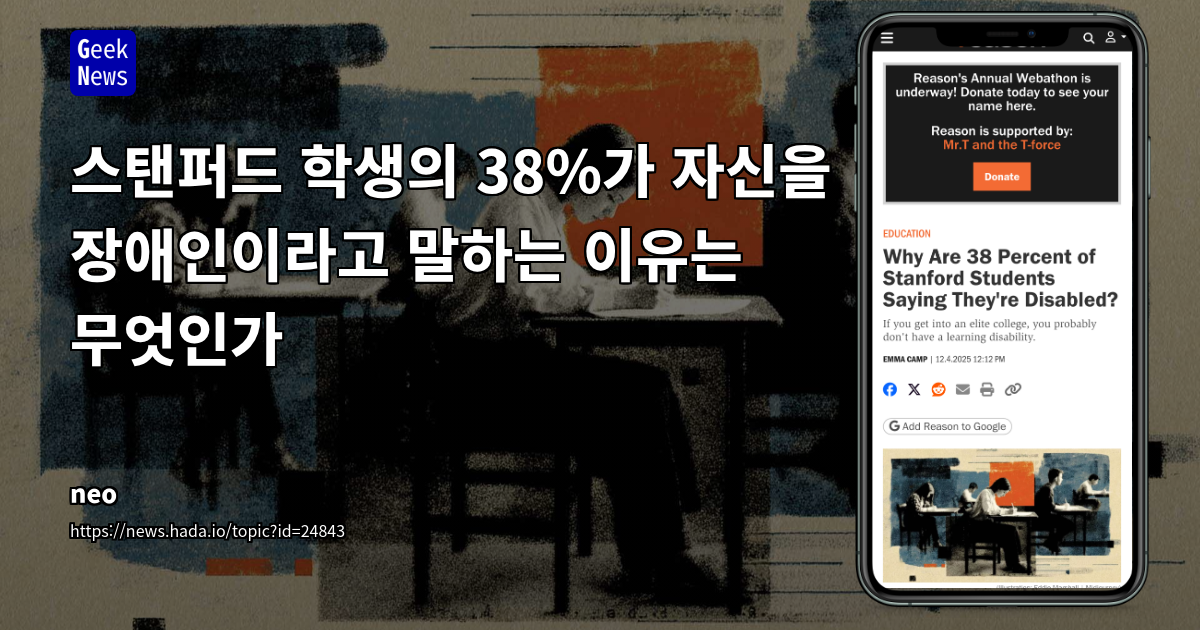 스탠퍼드 학생의 38%가 자신을 장애인이라고 말하는 이유는 무엇인가