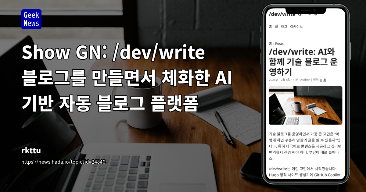 Show GN: /dev/write 블로그를 만들면서 체화한 AI 기반 자동 블로그 플랫폼