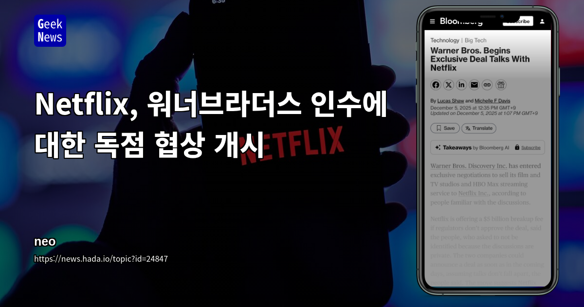 Netflix, 워너브라더스 인수에 대한 독점 협상 개시