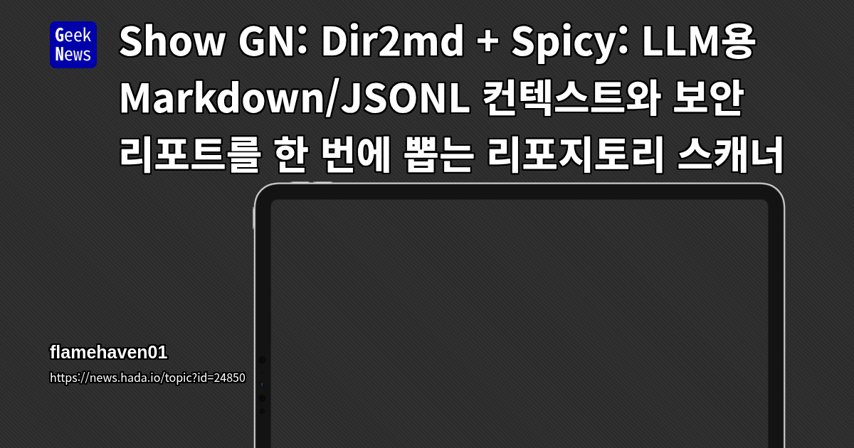 Show GN: Dir2md + Spicy: LLM용 Markdown/JSONL 컨텍스트와 보안 리포트를 한 번에 뽑는 리포지토리 스캐너