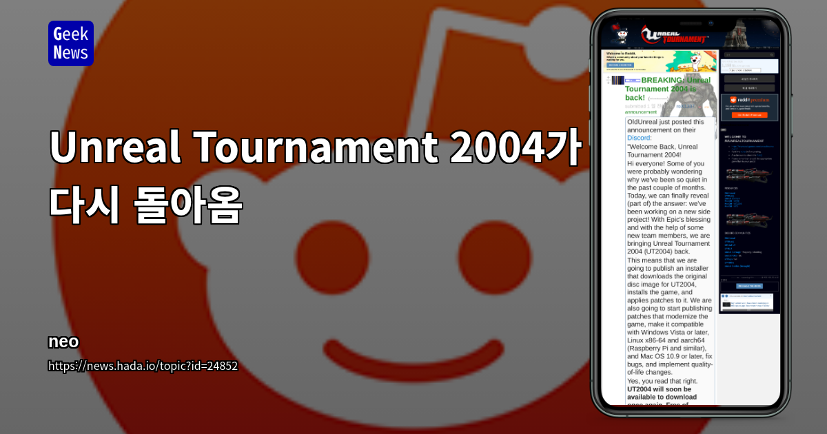 Unreal Tournament 2004가 다시 돌아옴