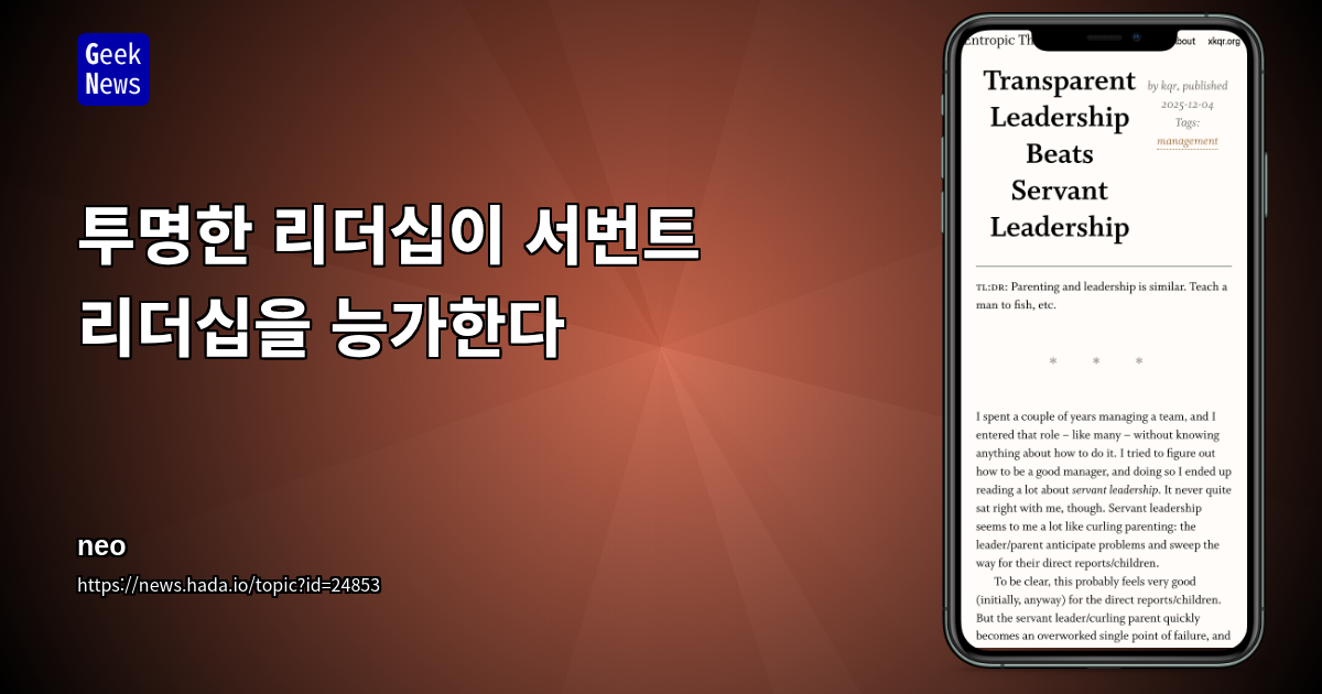 투명한 리더십이 서번트 리더십을 능가한다