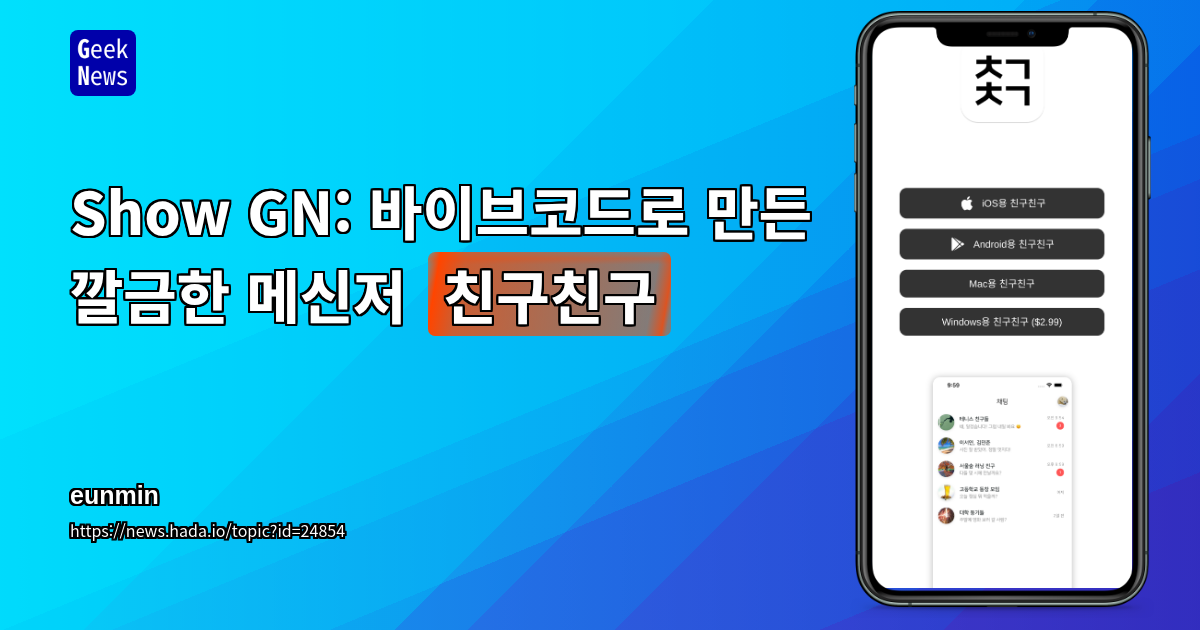 Show GN: 바이브코드로 만든 깔금한 메신저 '친구친구'
