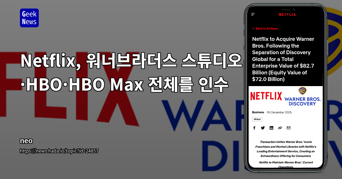 Netflix, 워너브라더스 스튜디오·HBO·HBO Max 전체를 인수