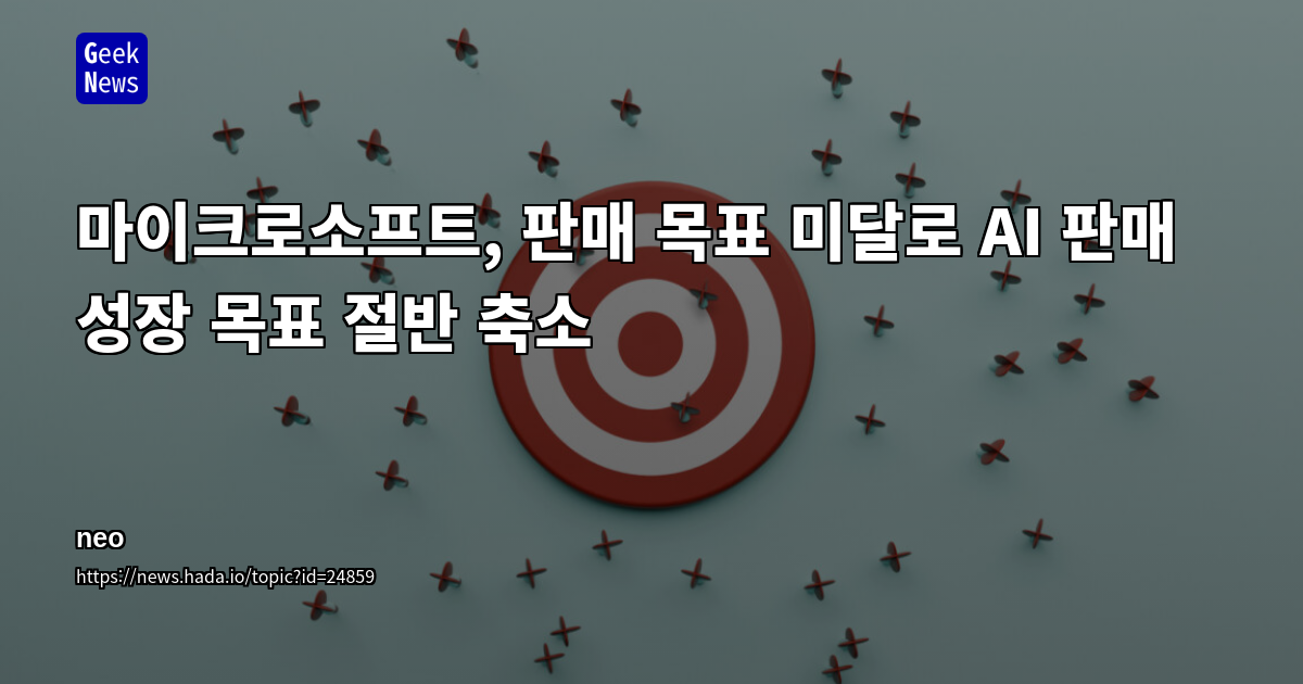 마이크로소프트, 판매 목표 미달로 AI 판매 성장 목표 절반 축소