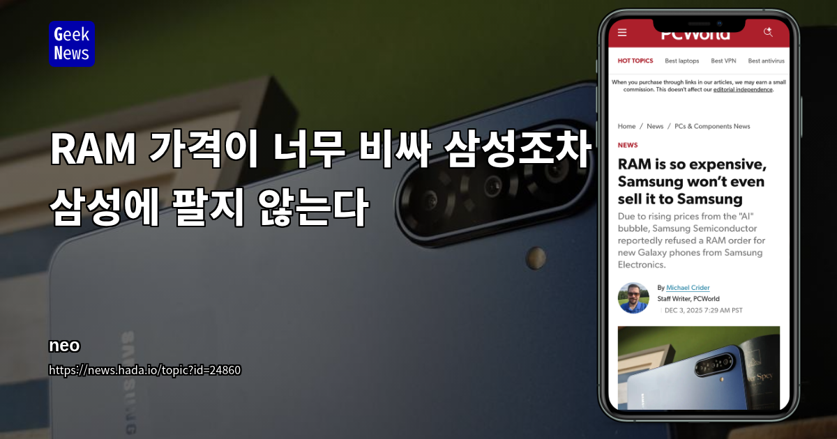 RAM 가격이 너무 비싸 삼성조차 삼성에 팔지 않는다