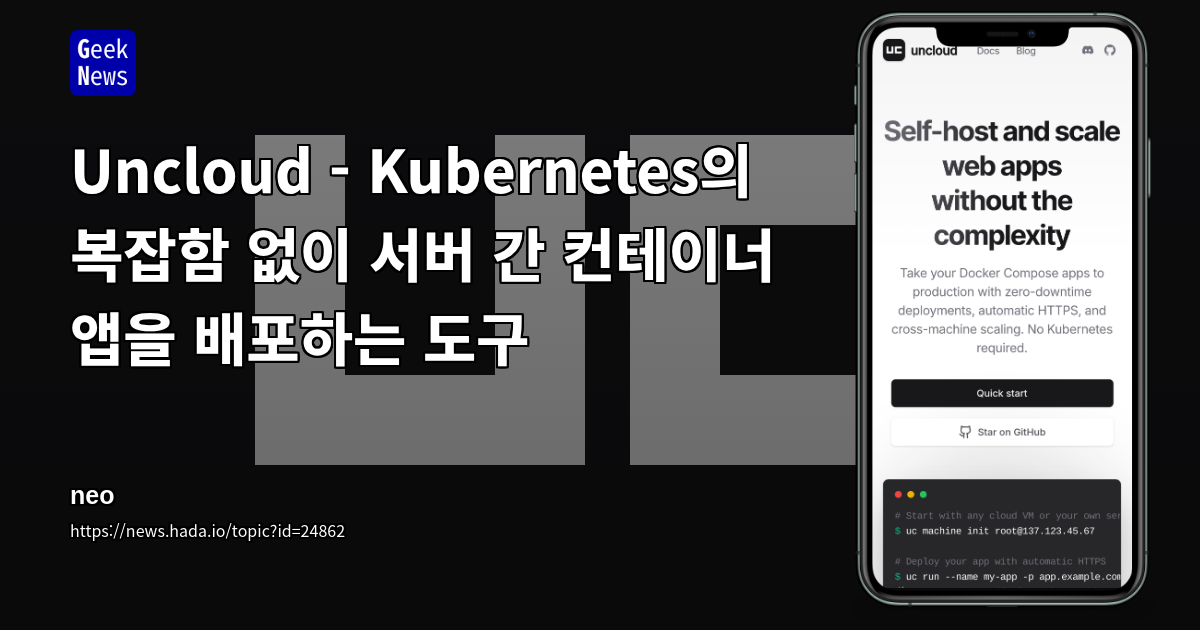 Kubernetes의 복잡함 없이 서버 간 컨테이너 앱을 배포하는 도구 Uncloud