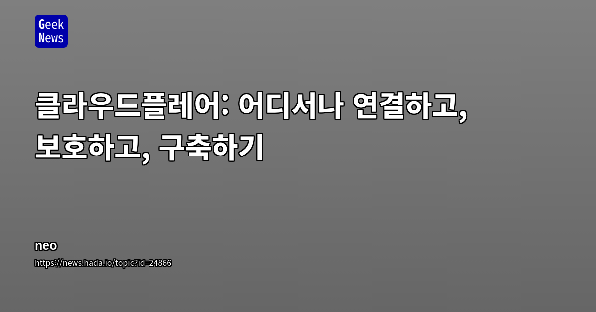 클라우드플레어: 어디서나 연결하고, 보호하고, 구축하기