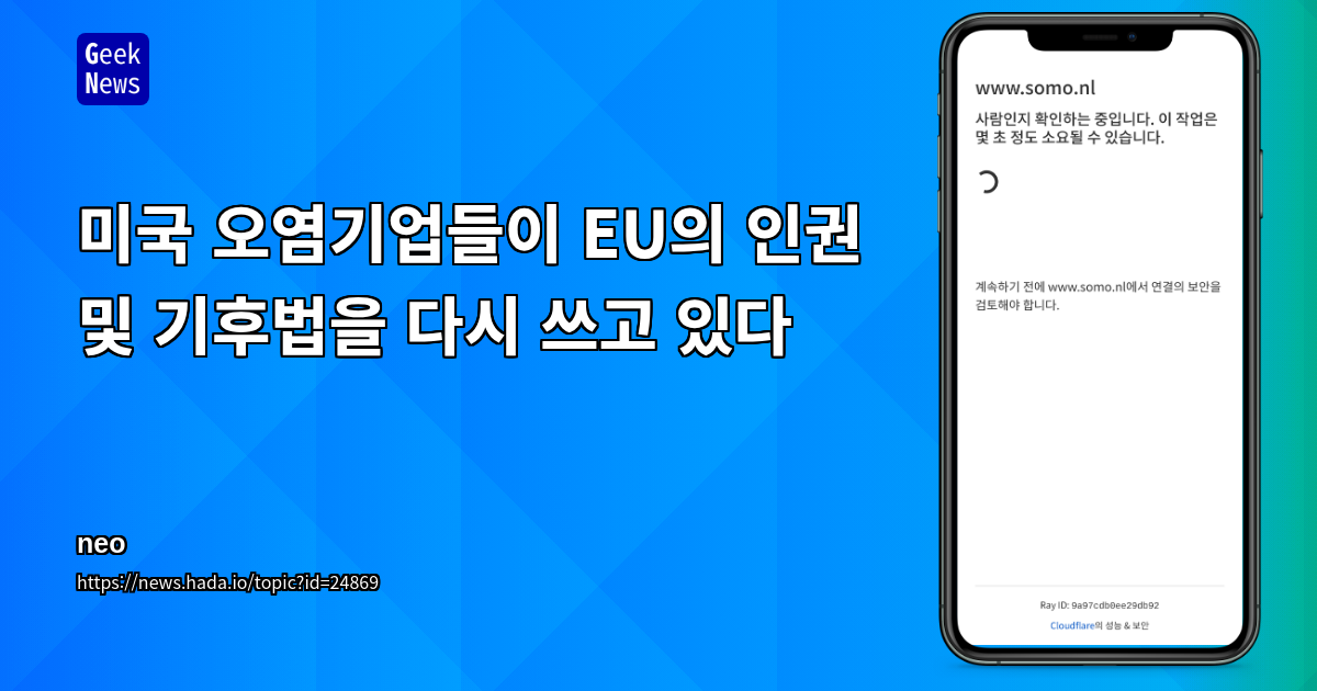 미국 오염기업들이 EU의 인권 및 기후법을 다시 쓰고 있다