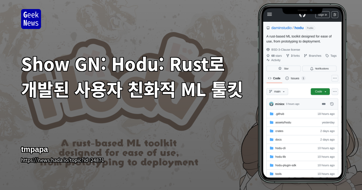 Show GN: Hodu: Rust로 개발된 사용자 친화적 ML 툴킷
