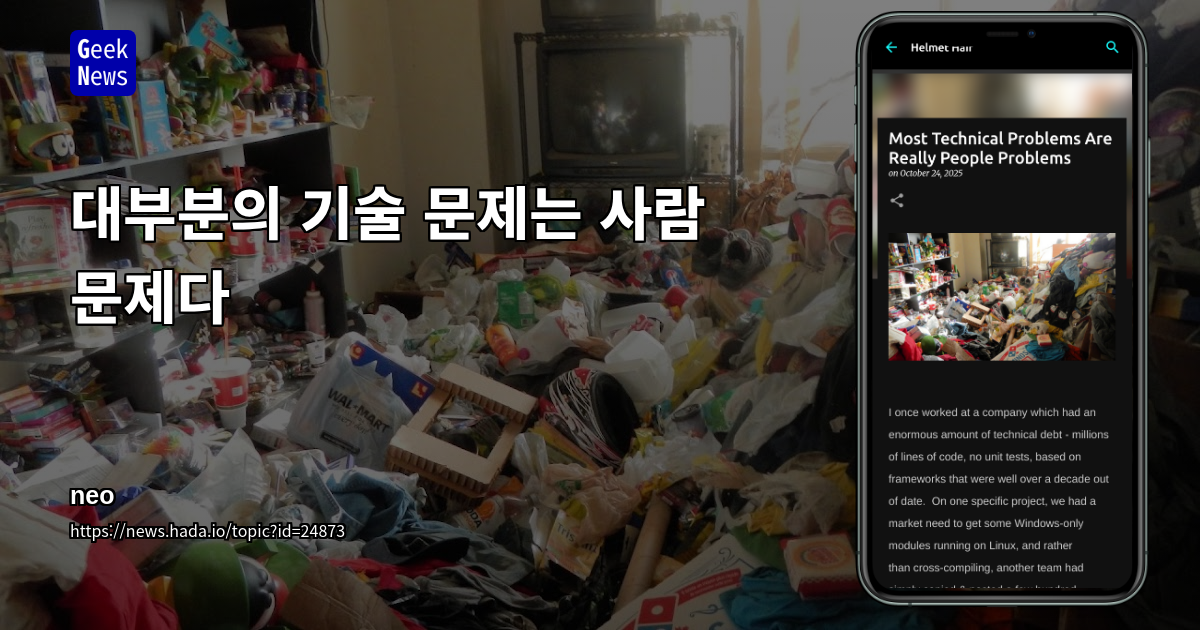 대부분의 기술적 문제는 사람 문제다