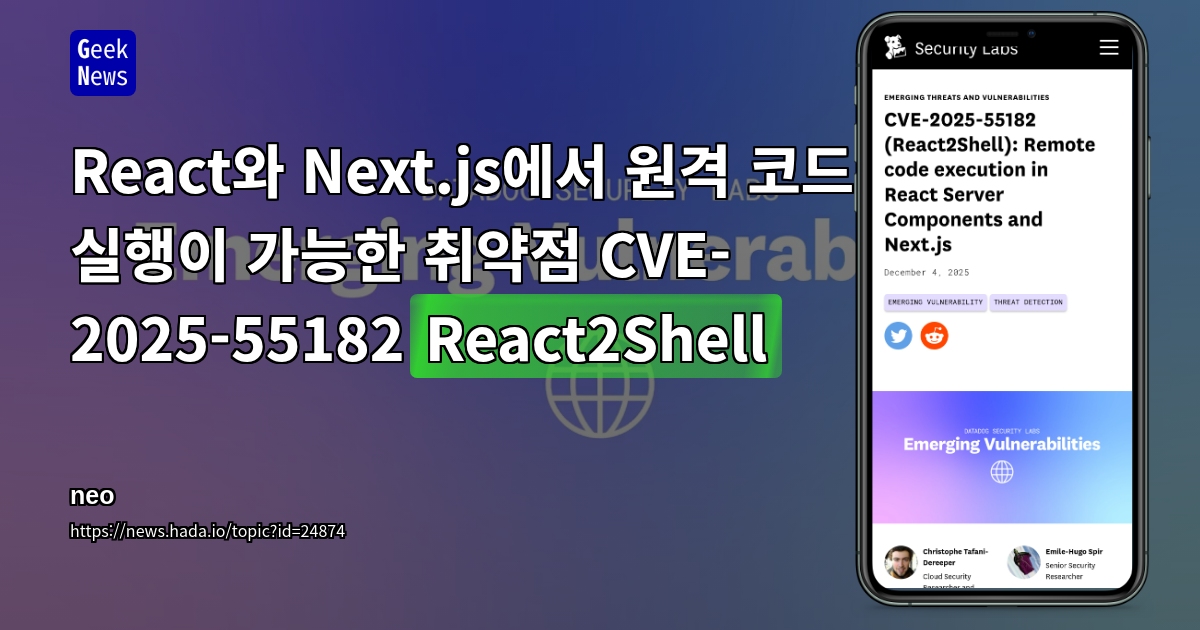 React와 Next.js에서 원격 코드 실행이 가능한 취약점 CVE-2025-55182(React2Shell)