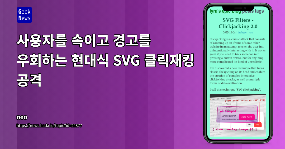 사용자를 속이고 경고를 우회하는 현대식 SVG 클릭재킹 공격