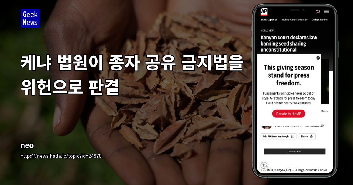케냐 법원이 종자 공유 금지법을 위헌으로 판결