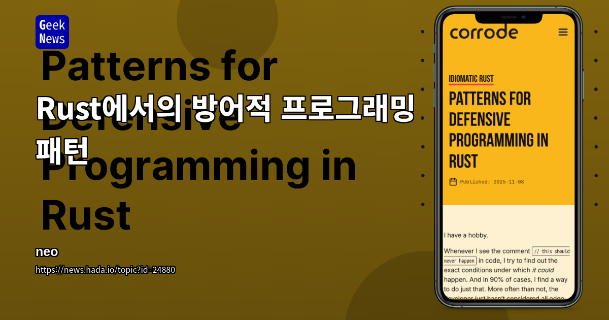 러스트에서 방어적 프로그래밍 패턴