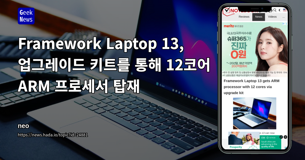 Framework Laptop 13, 업그레이드 키트를 통해 12코어 ARM 프로세서 탑재
