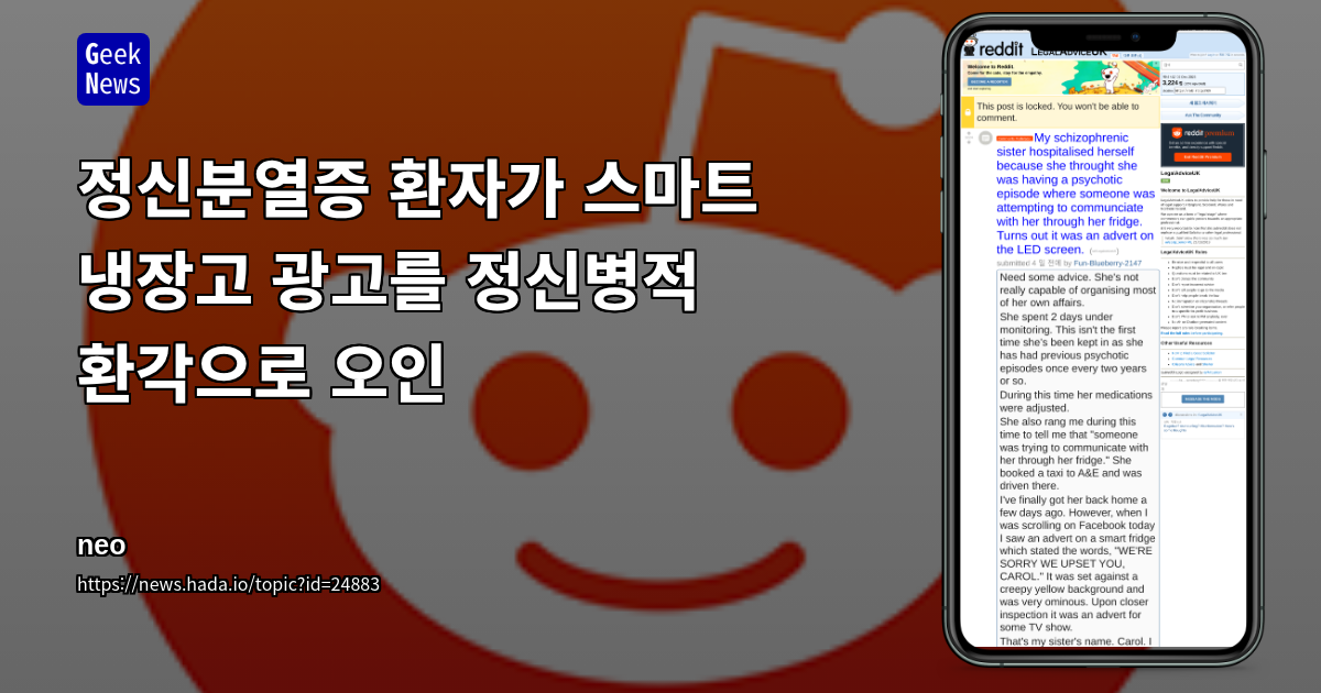 정신분열증 환자가 스마트 냉장고 광고를 정신병적 환각으로 오인