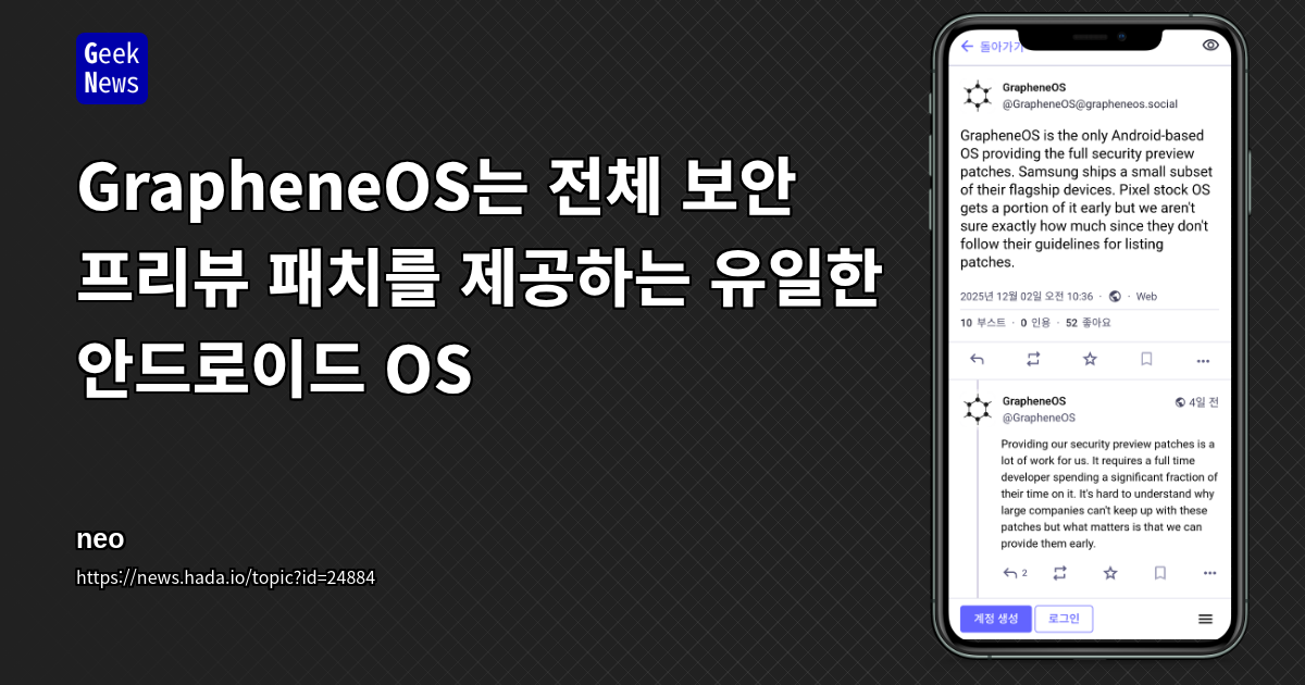 GrapheneOS는 전체 보안 프리뷰 패치를 제공하는 유일한 안드로이드 OS