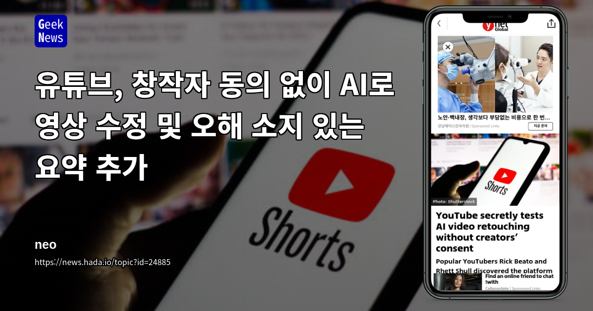 유튜브, 창작자 동의 없이 AI로 영상 수정 및 오해 소지 있는 요약 추가