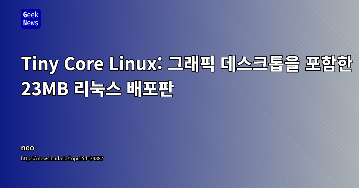 Tiny Core Linux: 그래픽 데스크톱을 포함한 23MB 리눅스 배포판
