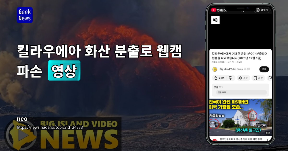 킬라우에아 화산 분출로 웹캠 파손 [영상]