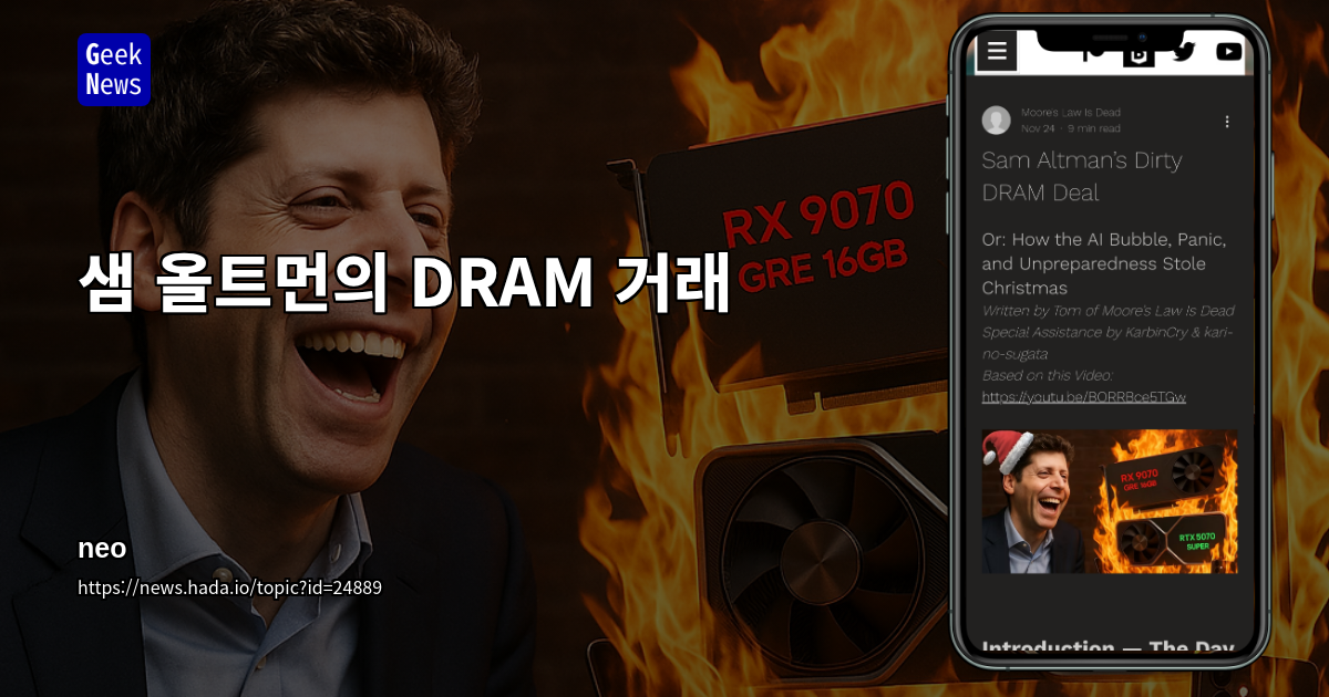 샘 올트먼의 DRAM 거래